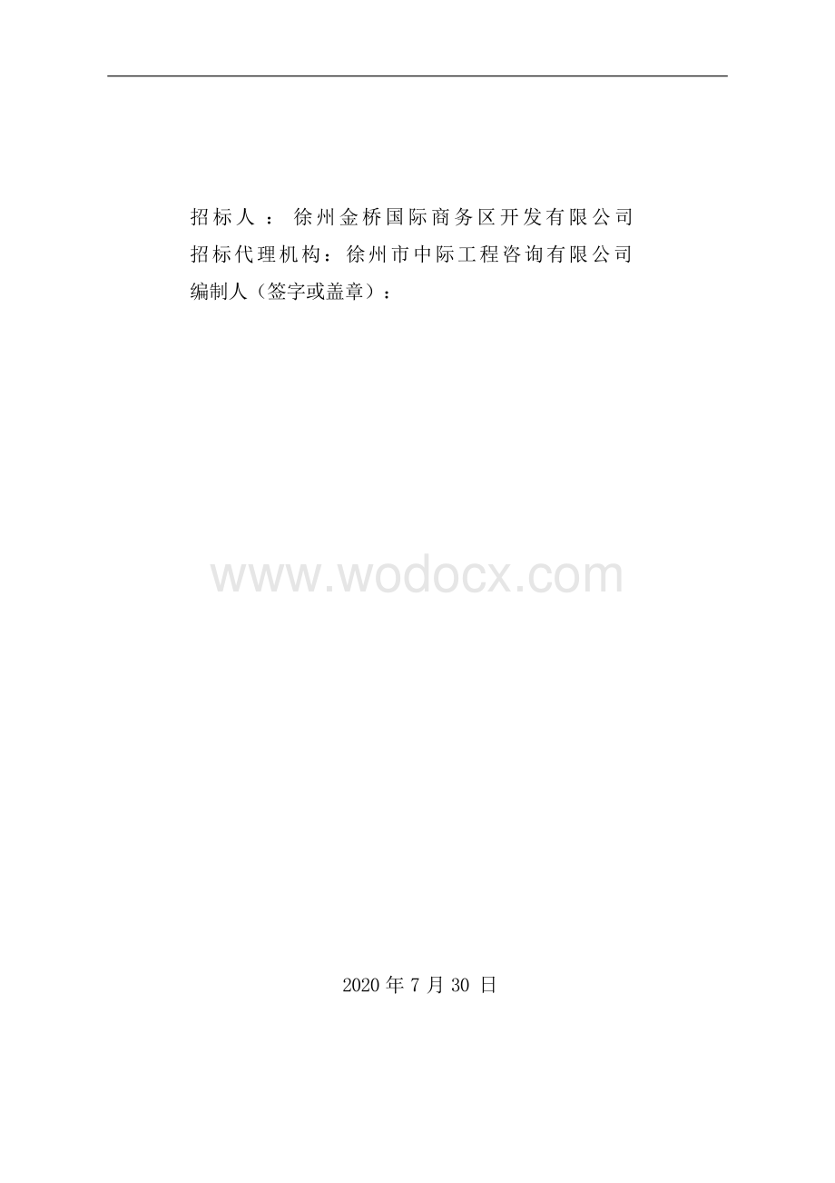 棚改安置房项目四标段工程招标文件.docx_第2页