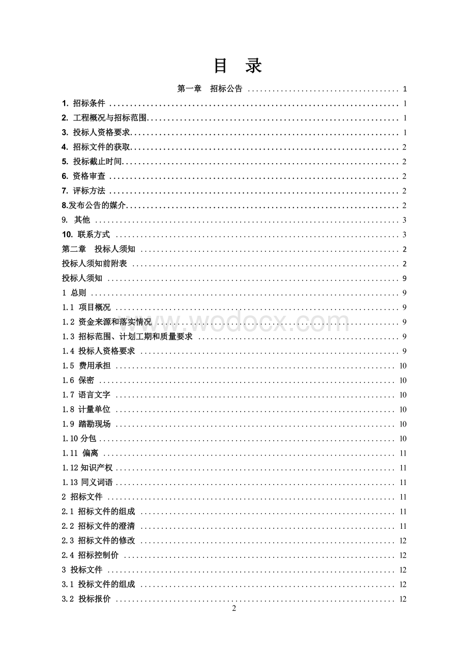 示范加油站新建工程施工招标文件.docx_第3页