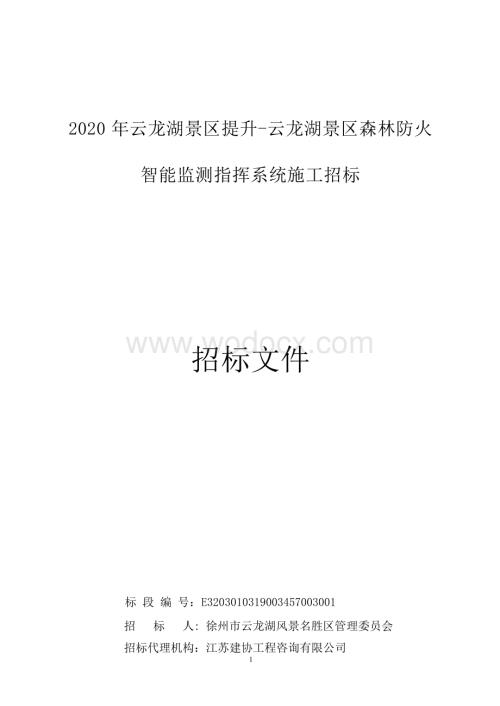 景区森林防火智能监测指挥系统招标文件.docx