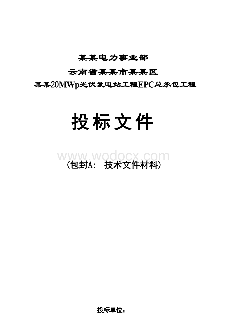 某光伏发电工程EPC总承包投标文件技术文件.docx_第1页