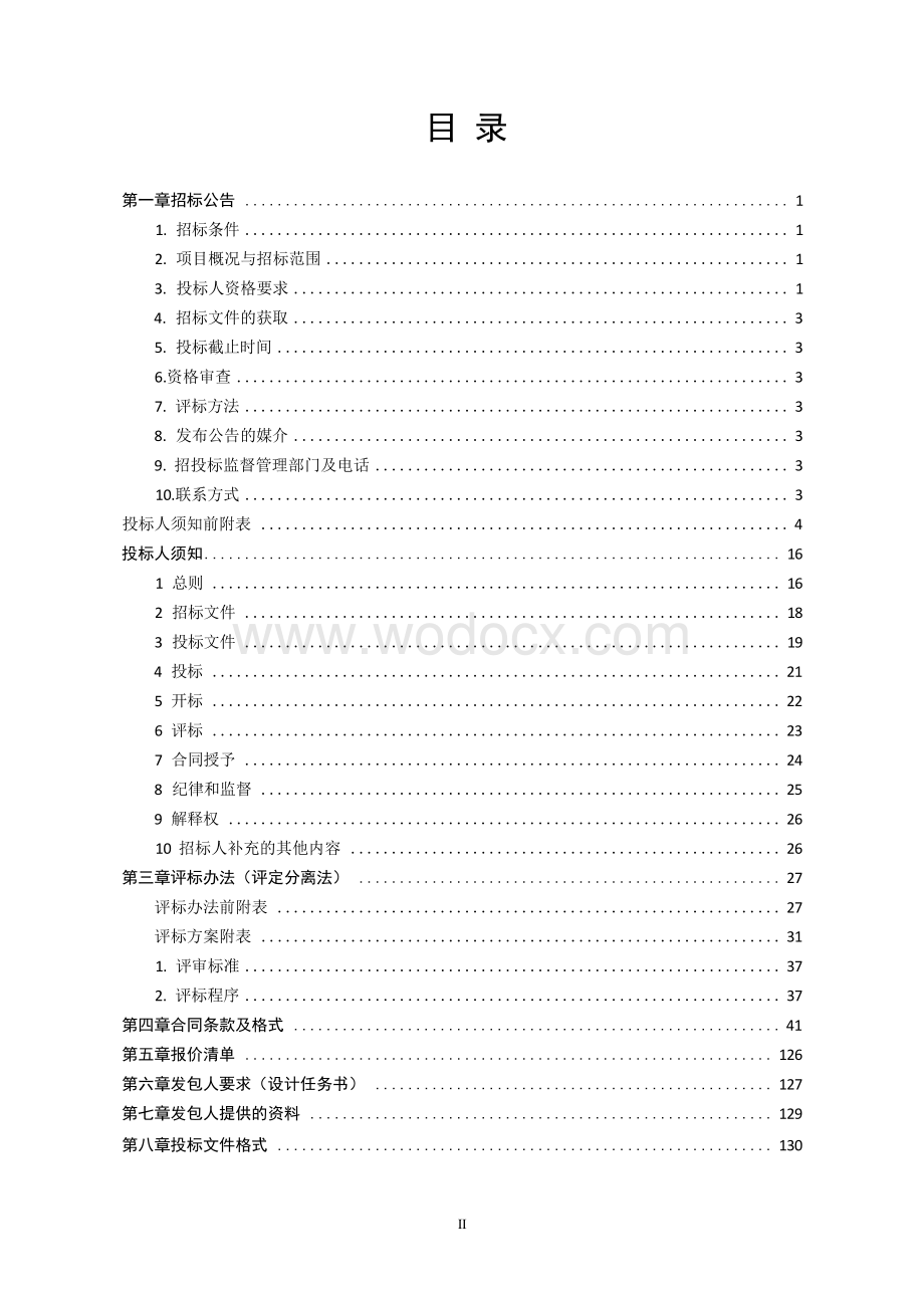 府东街提档升级项目工程总承包招标文件.docx_第3页