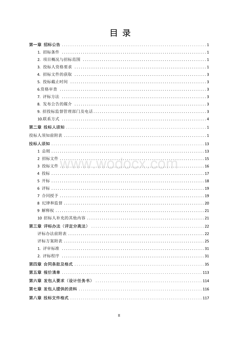 青年路西延建设工程工程总承包招标文件.docx_第3页