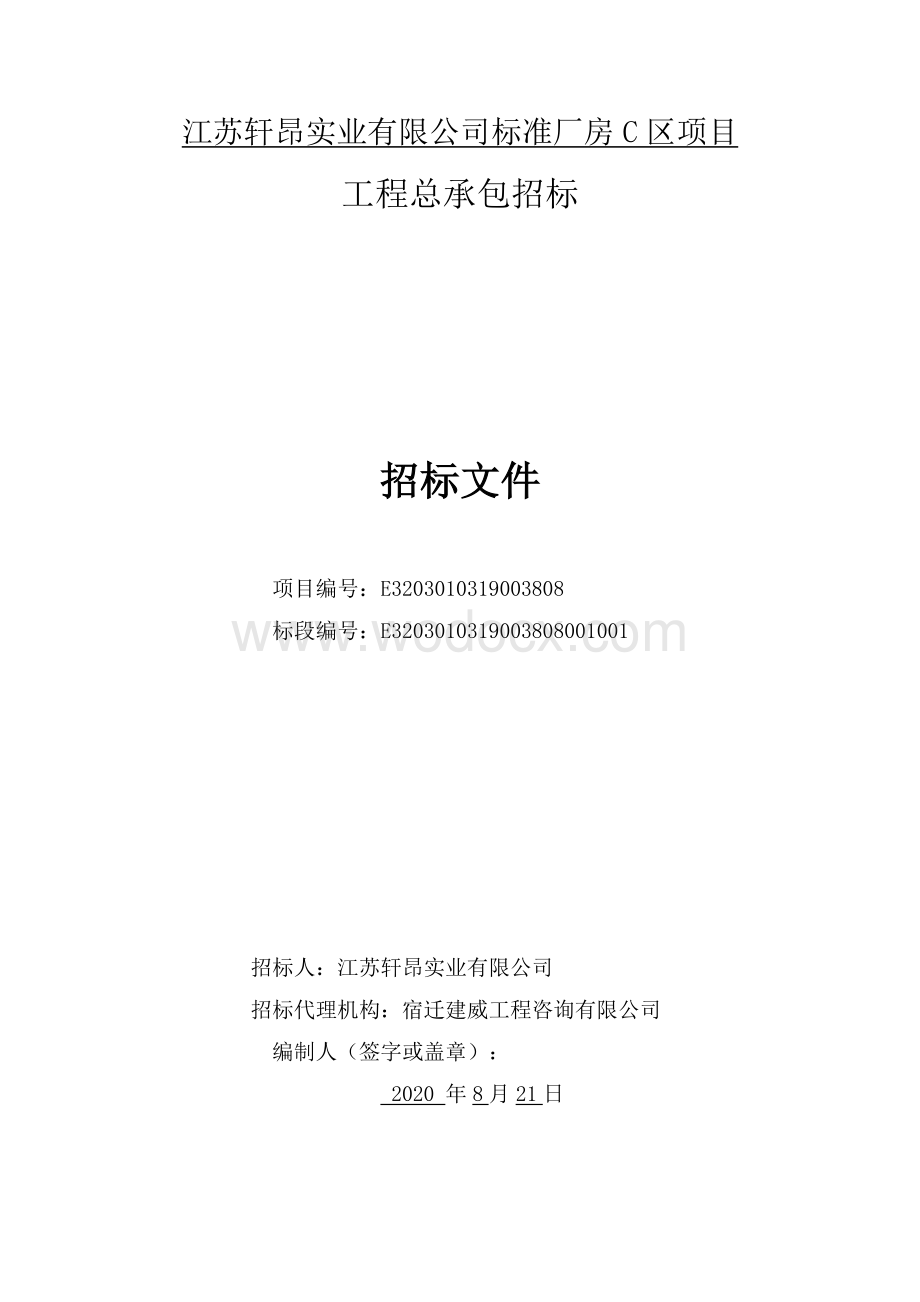 标准厂房C区项目工程总承包招标文件.pdf_第2页