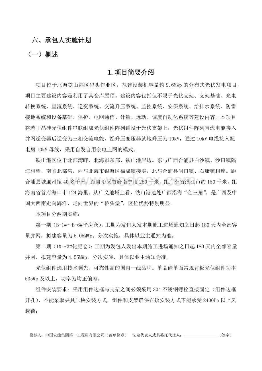 某分布式光伏发电EPC总承包项目投标文件.docx_第1页