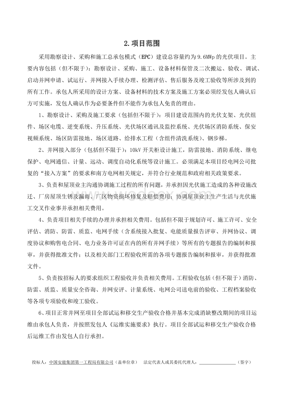 某分布式光伏发电EPC总承包项目投标文件.docx_第2页