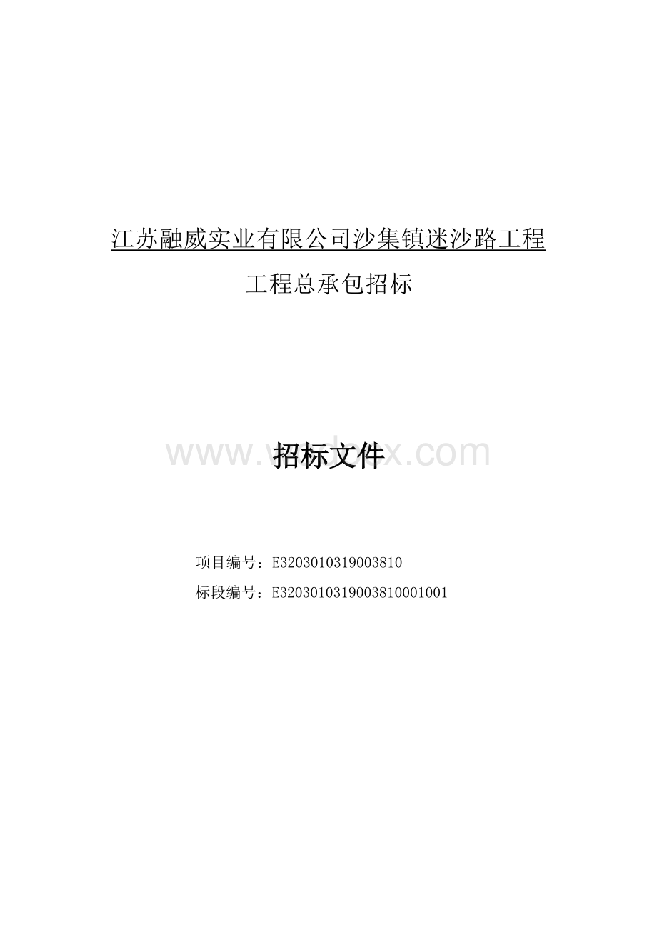 迷沙路工程工程总承包招标文件.docx_第3页