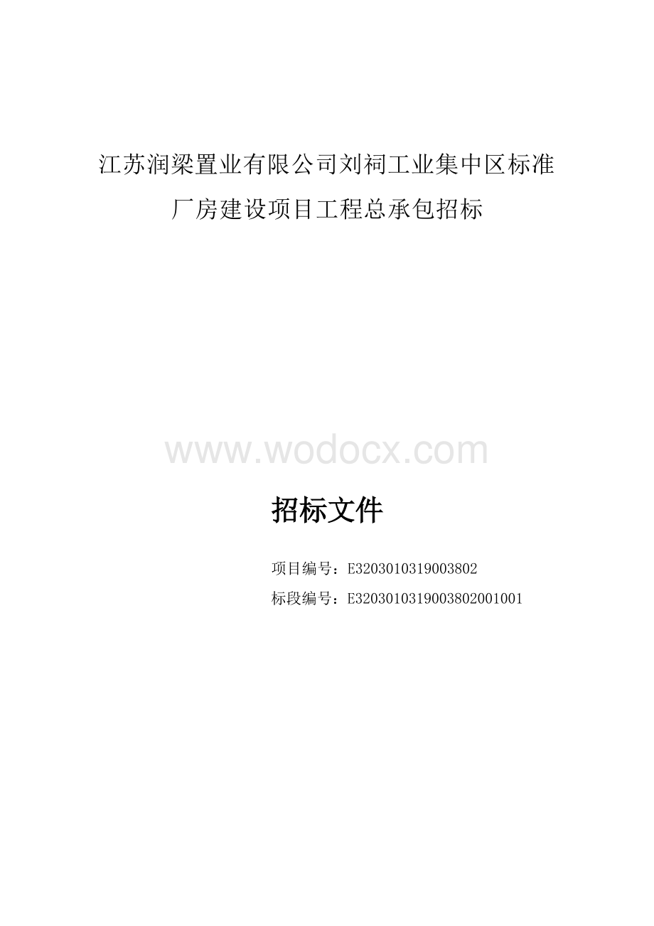 工业集中区标准厂房建设工程招标文件.docx_第1页