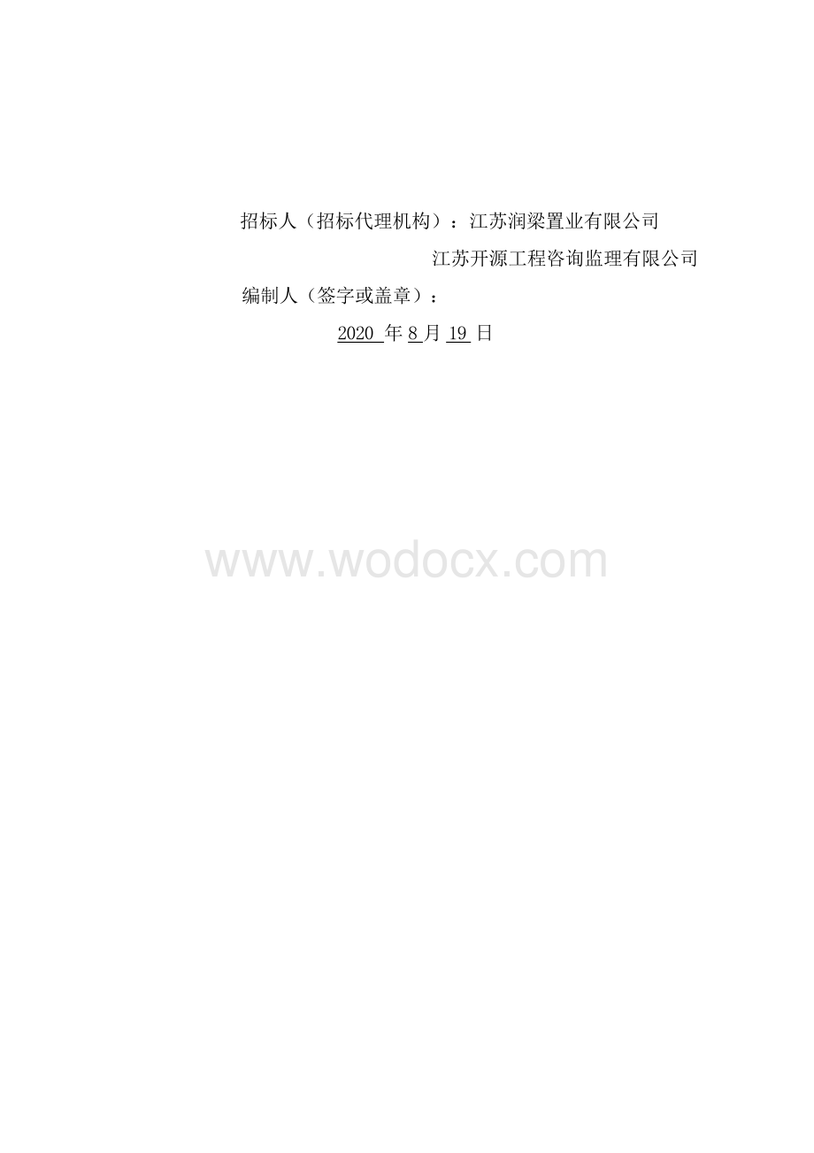 工业集中区标准厂房建设工程招标文件.docx_第2页