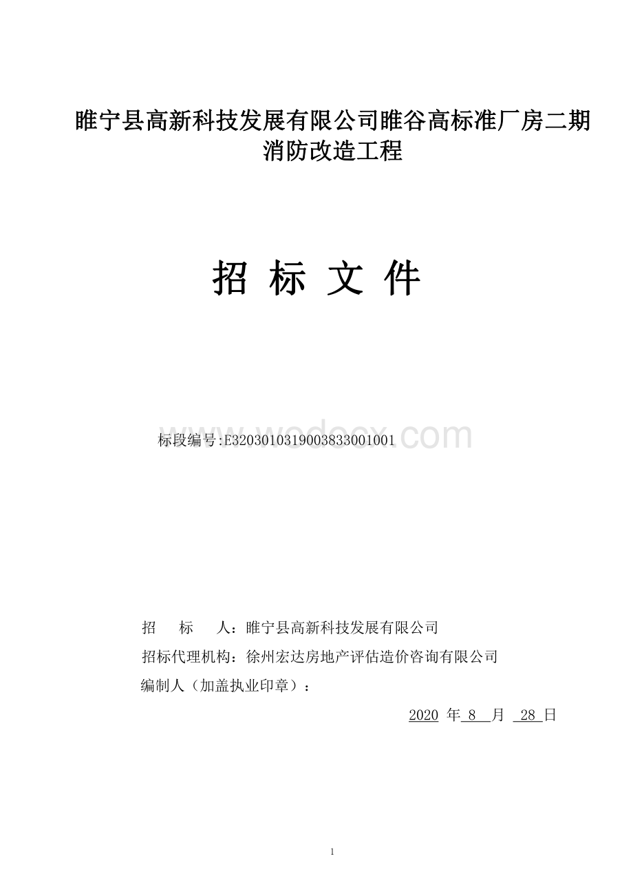 高标准厂房二期消防改造工程招标文件.pdf_第1页