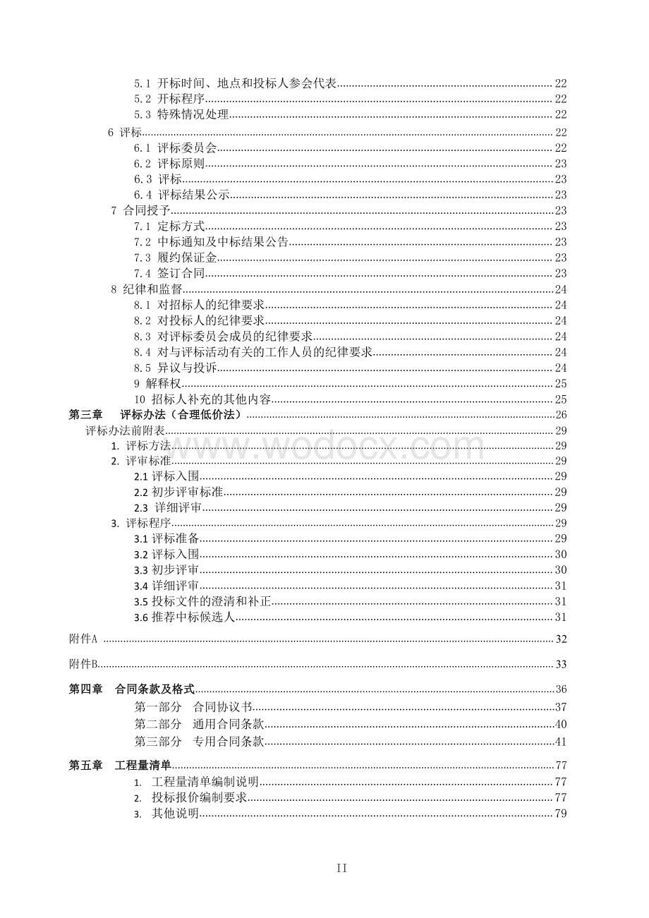 高标准厂房二期消防改造工程招标文件.pdf_第3页