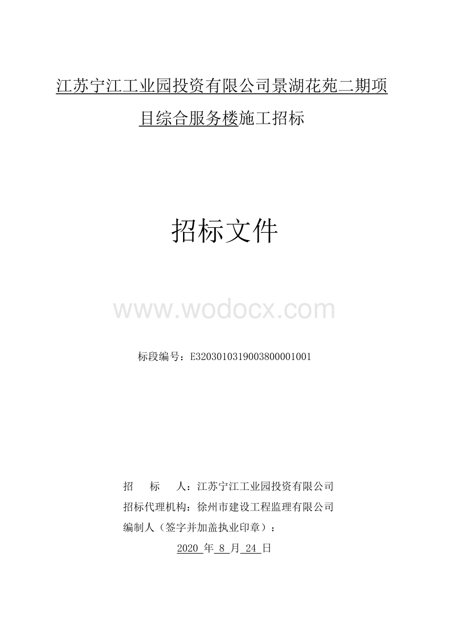 景湖花苑二期综合服务楼施工招标文件.pdf_第1页