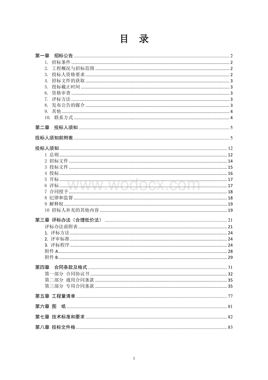 景湖花苑二期综合服务楼施工招标文件.pdf_第2页