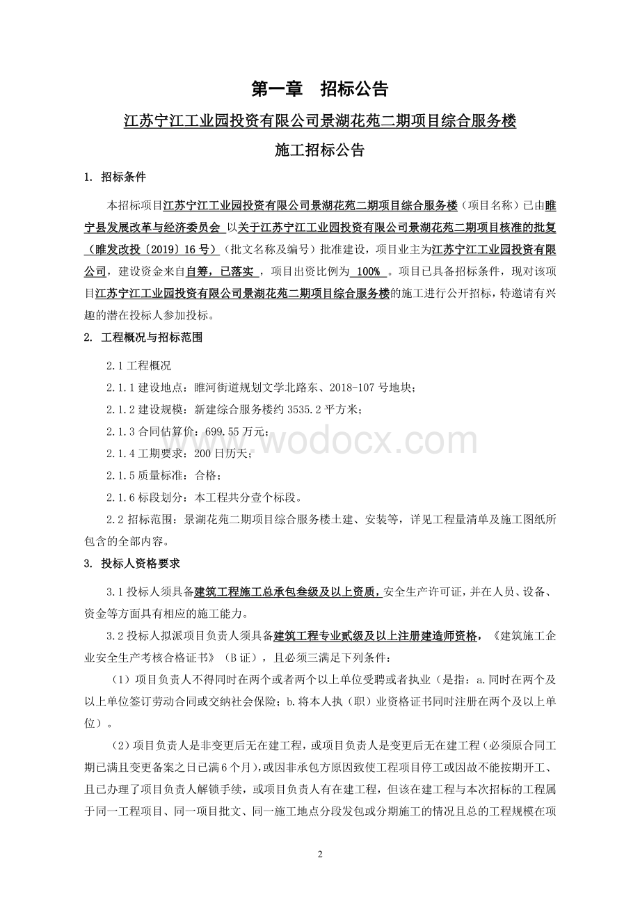 景湖花苑二期综合服务楼施工招标文件.pdf_第3页