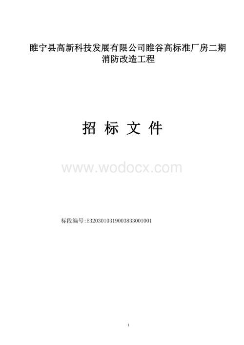 高标准厂房二期消防改造工程招标文件.docx