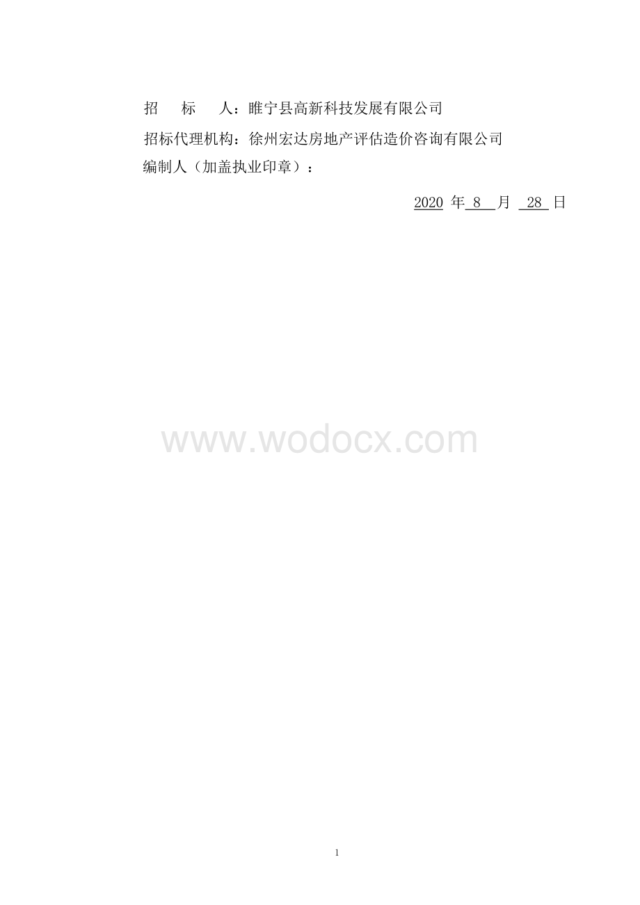 高标准厂房二期消防改造工程招标文件.docx_第2页