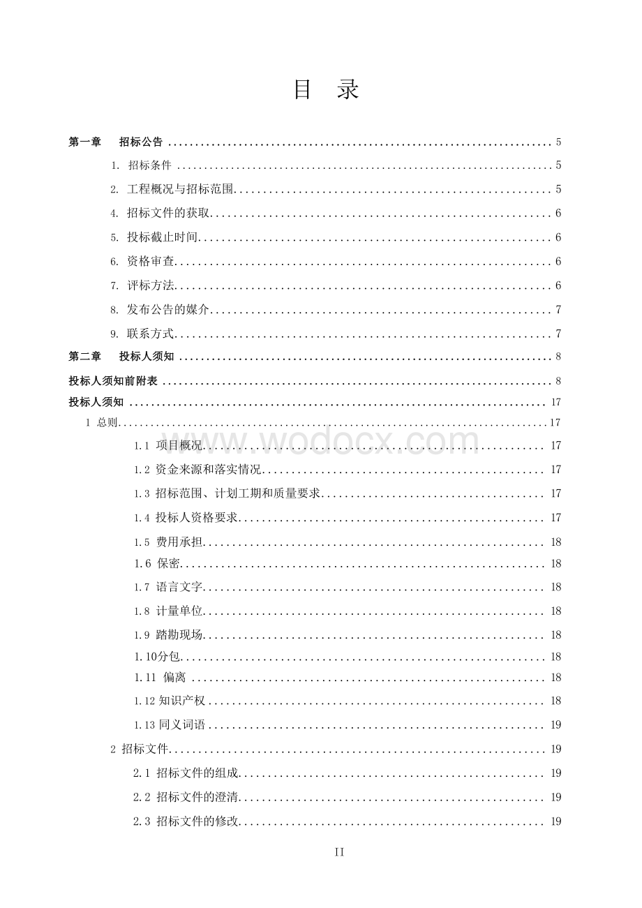 高标准厂房二期消防改造工程招标文件.docx_第3页