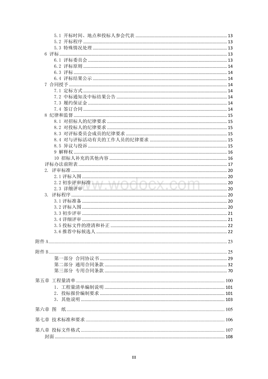 路东延桥梁及顺接段道路工程招标文件.pdf_第3页