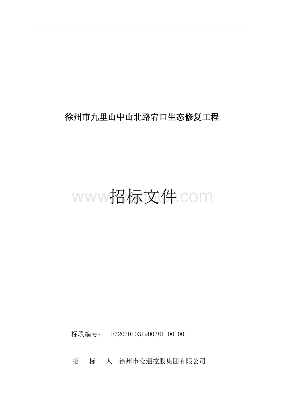 中山北路宕口生态修复工程招标文件.docx_第1页