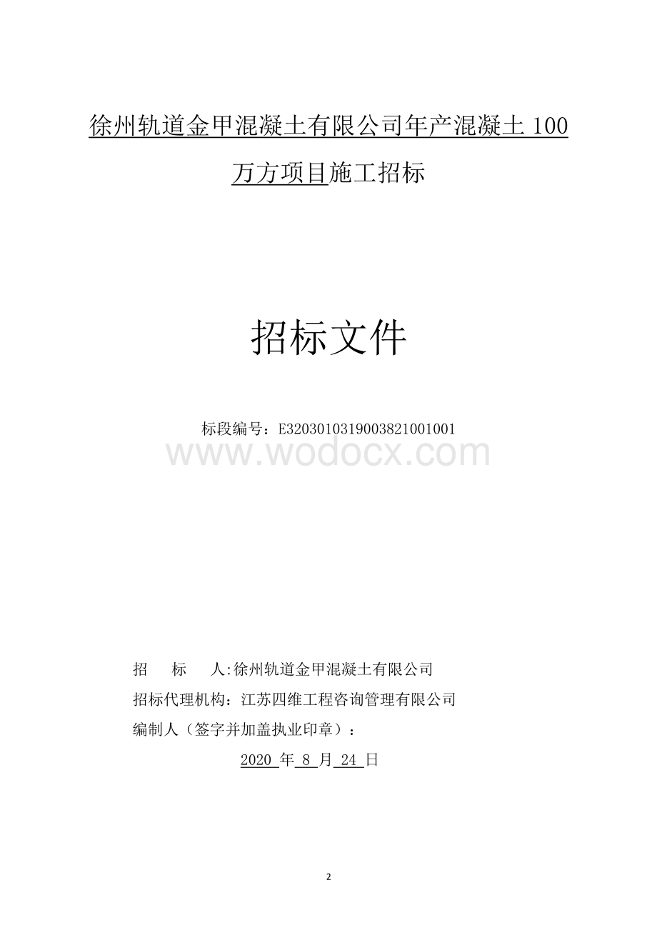 年产混凝土100万方项目施工招标文件.pdf_第2页