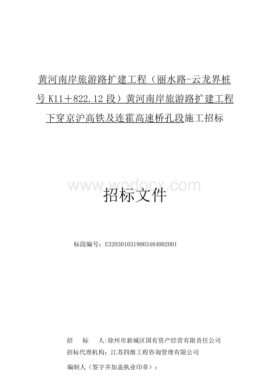 下穿京沪高铁及连霍高速桥孔段招标文件.docx_第1页