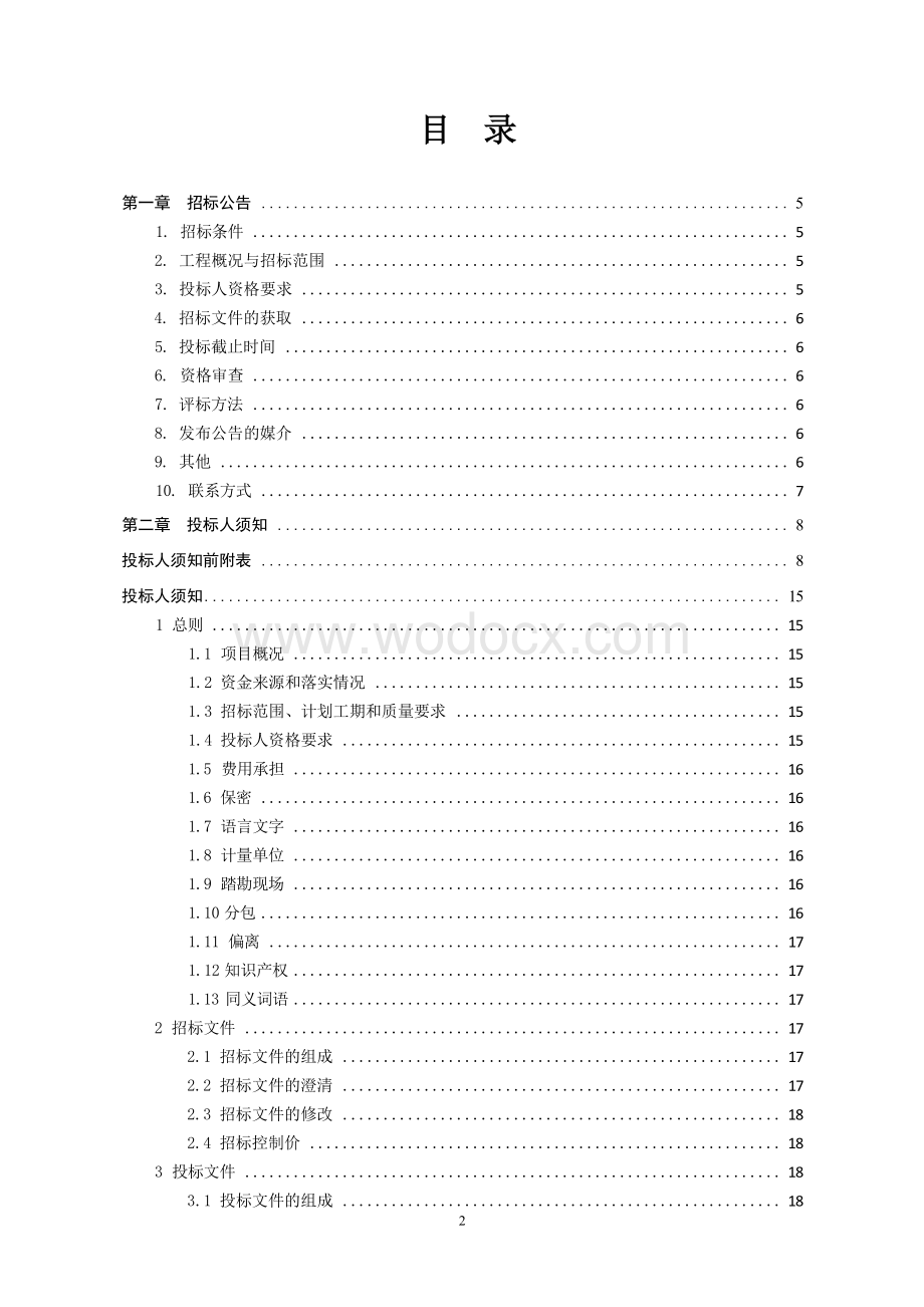 下穿京沪高铁及连霍高速桥孔段招标文件.docx_第3页