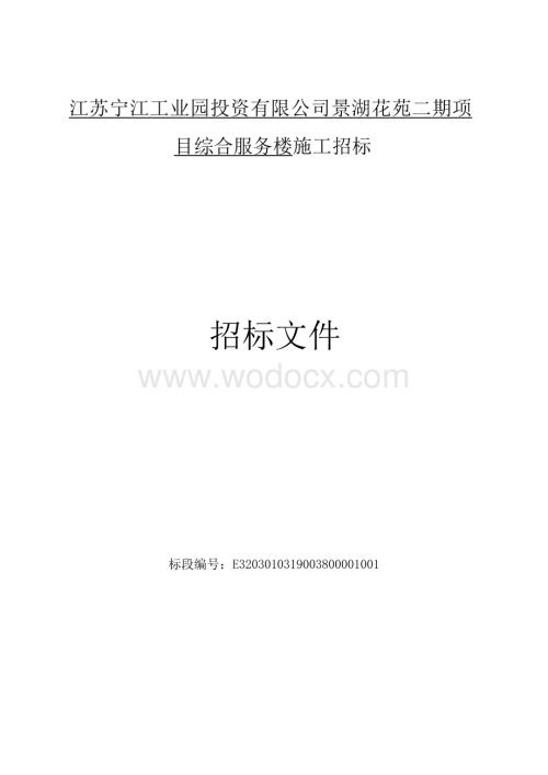 景湖花苑二期综合服务楼施工招标文件.docx