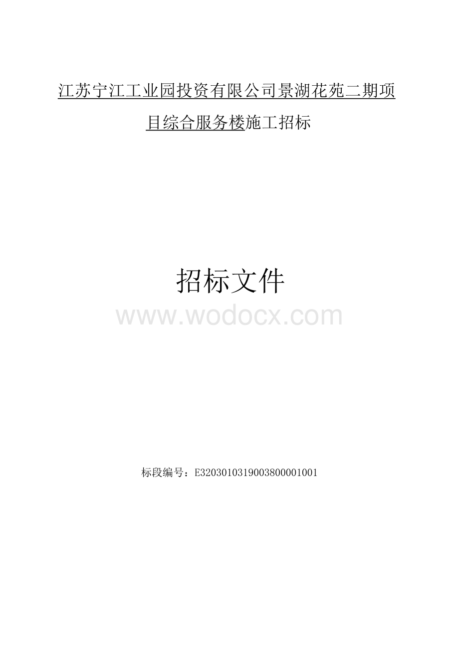 景湖花苑二期综合服务楼施工招标文件.docx_第1页