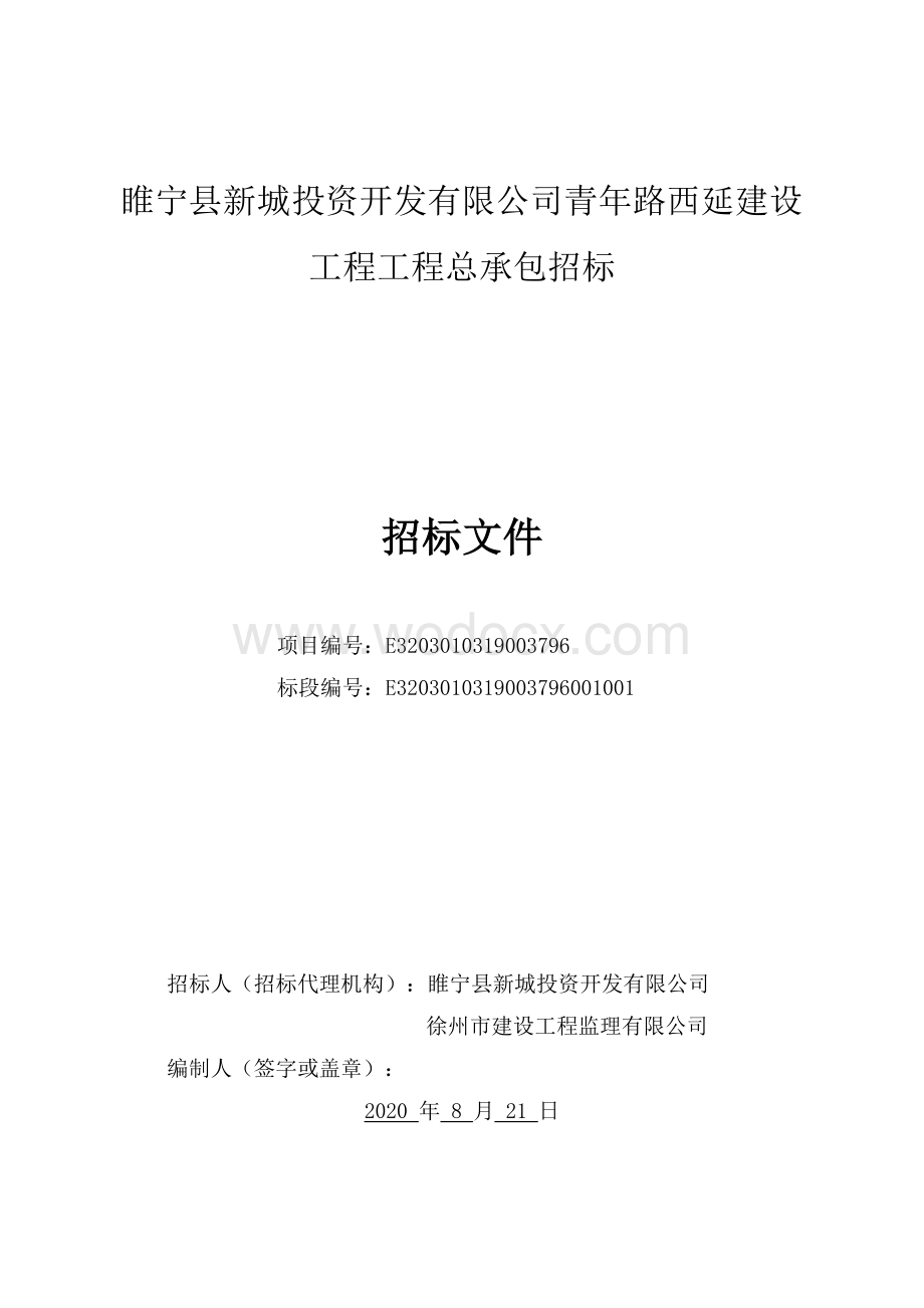 青年路西延建设工程工程总承包招标文件.pdf_第1页