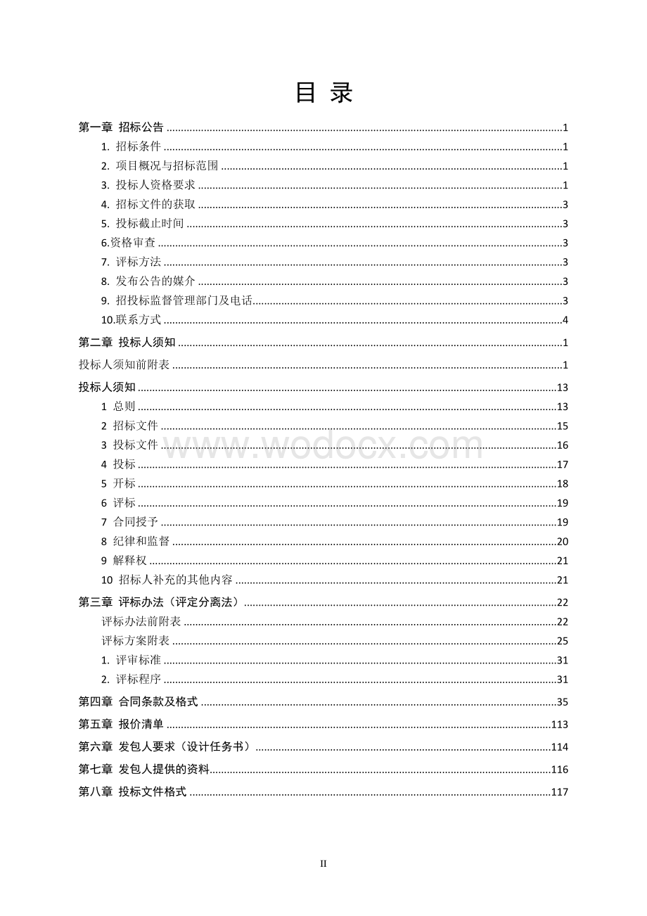 青年路西延建设工程工程总承包招标文件.pdf_第2页