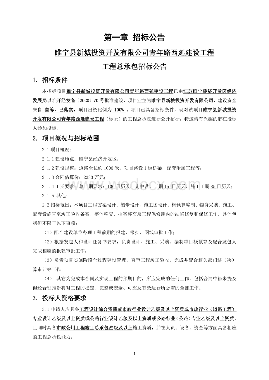 青年路西延建设工程工程总承包招标文件.pdf_第3页