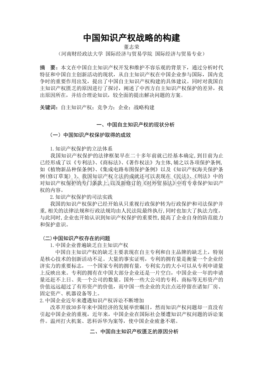 中国知识产权战略的构建.doc_第1页