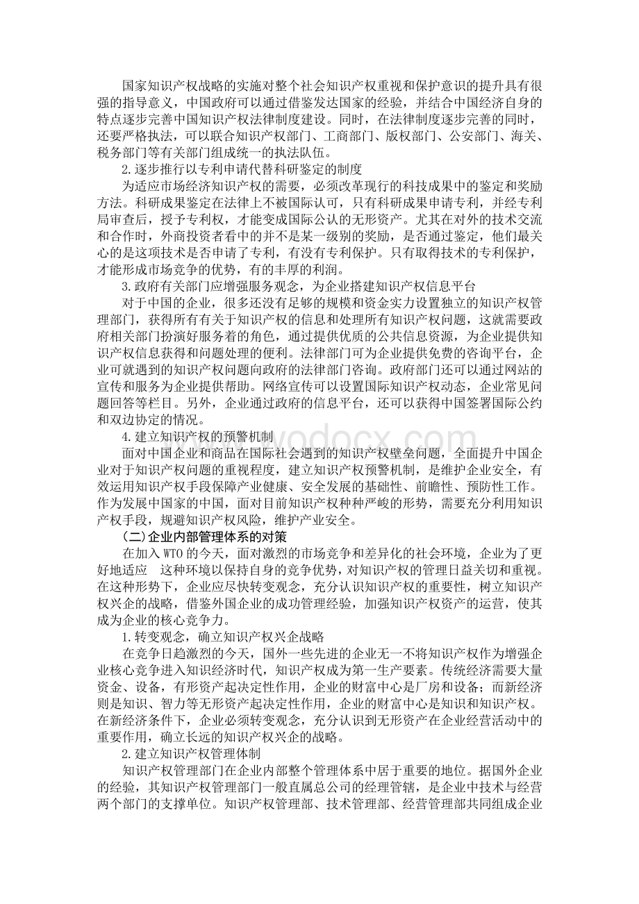 中国知识产权战略的构建.doc_第3页