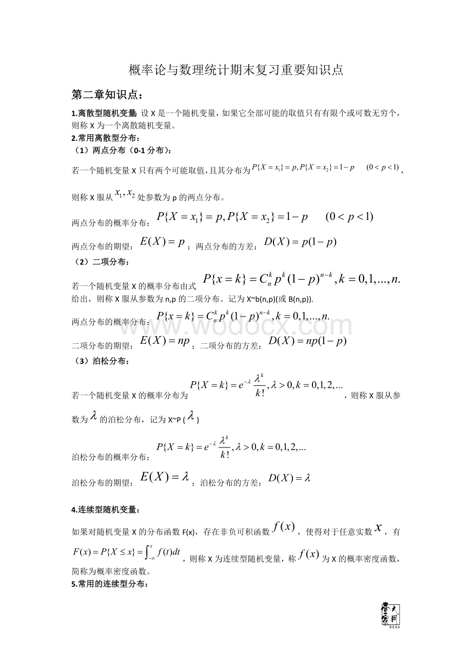 概率论与数理统计期末复习重要知识点及公式整理.doc_第1页