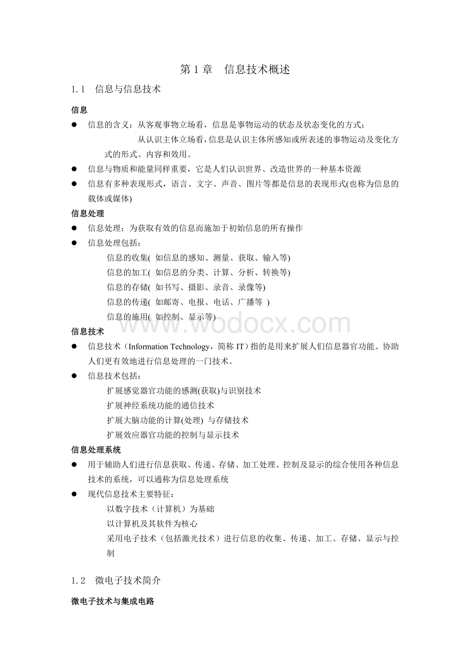 理论知识点整理-大学计算机信息技术教程.doc_第1页