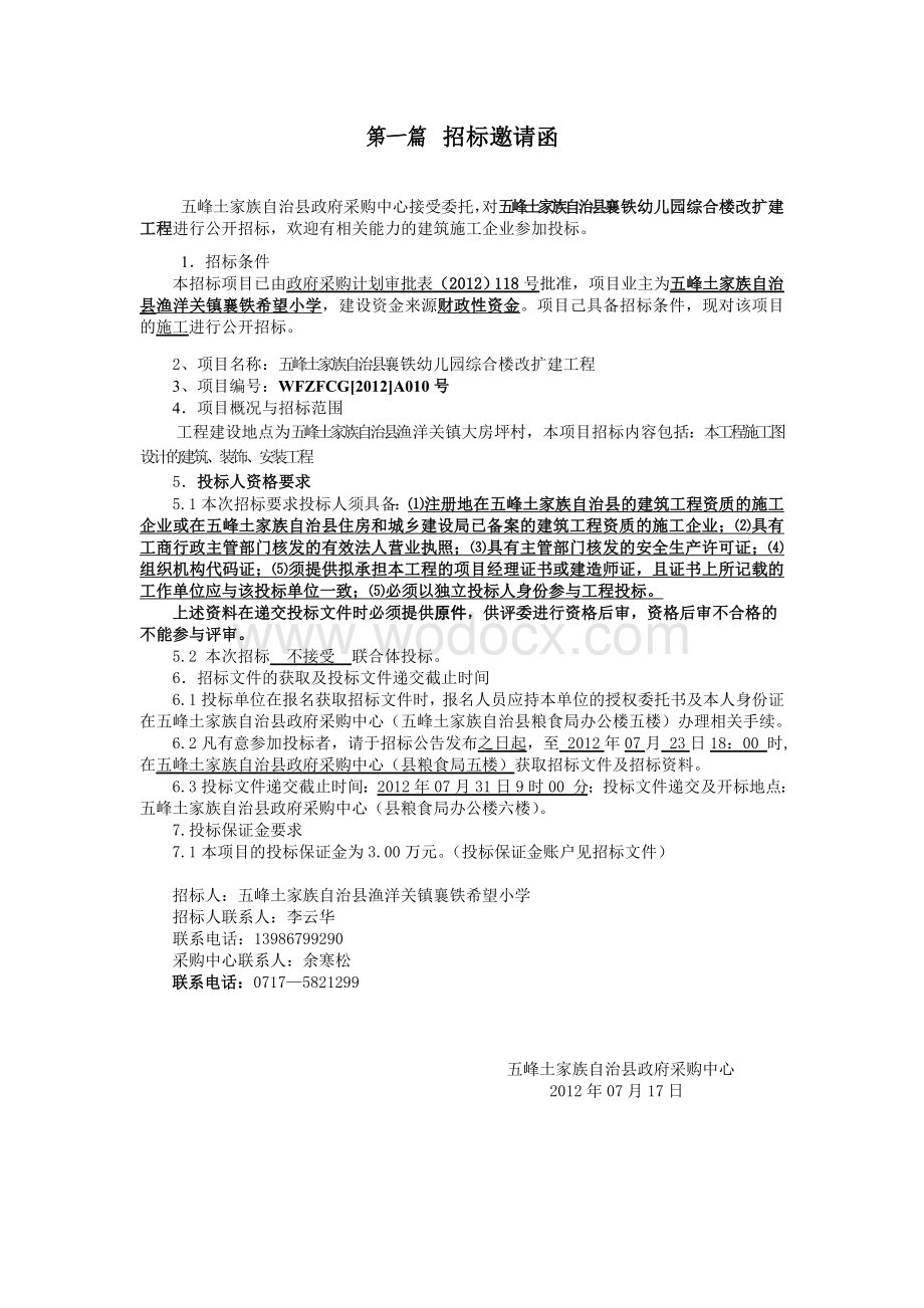 建设工程施工招标文件(襄铁幼儿园综合楼改扩建工程).doc_第1页