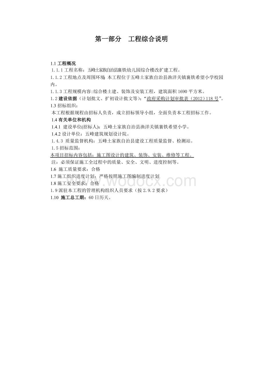 建设工程施工招标文件(襄铁幼儿园综合楼改扩建工程).doc_第3页