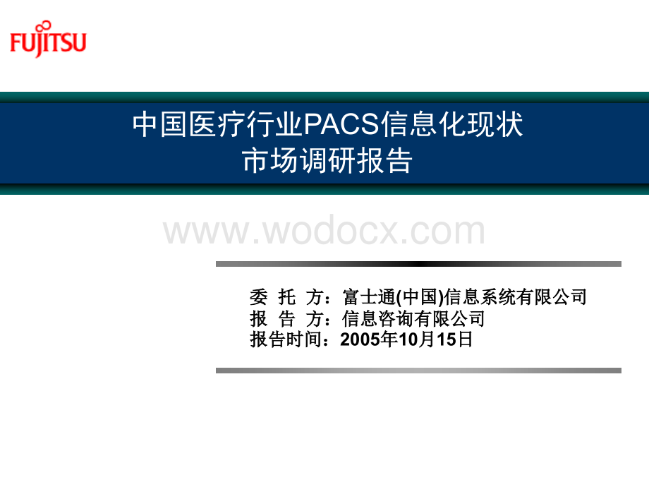 中国医疗行业PACS信息化市场调查报告.ppt_第1页