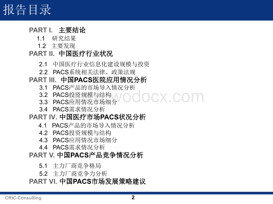 中国医疗行业PACS信息化市场调查报告.ppt_第2页