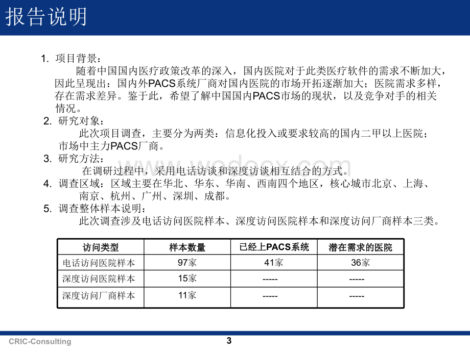 中国医疗行业PACS信息化市场调查报告.ppt_第3页