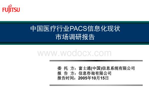 中国医疗行业PACS信息化市场调查报告.ppt