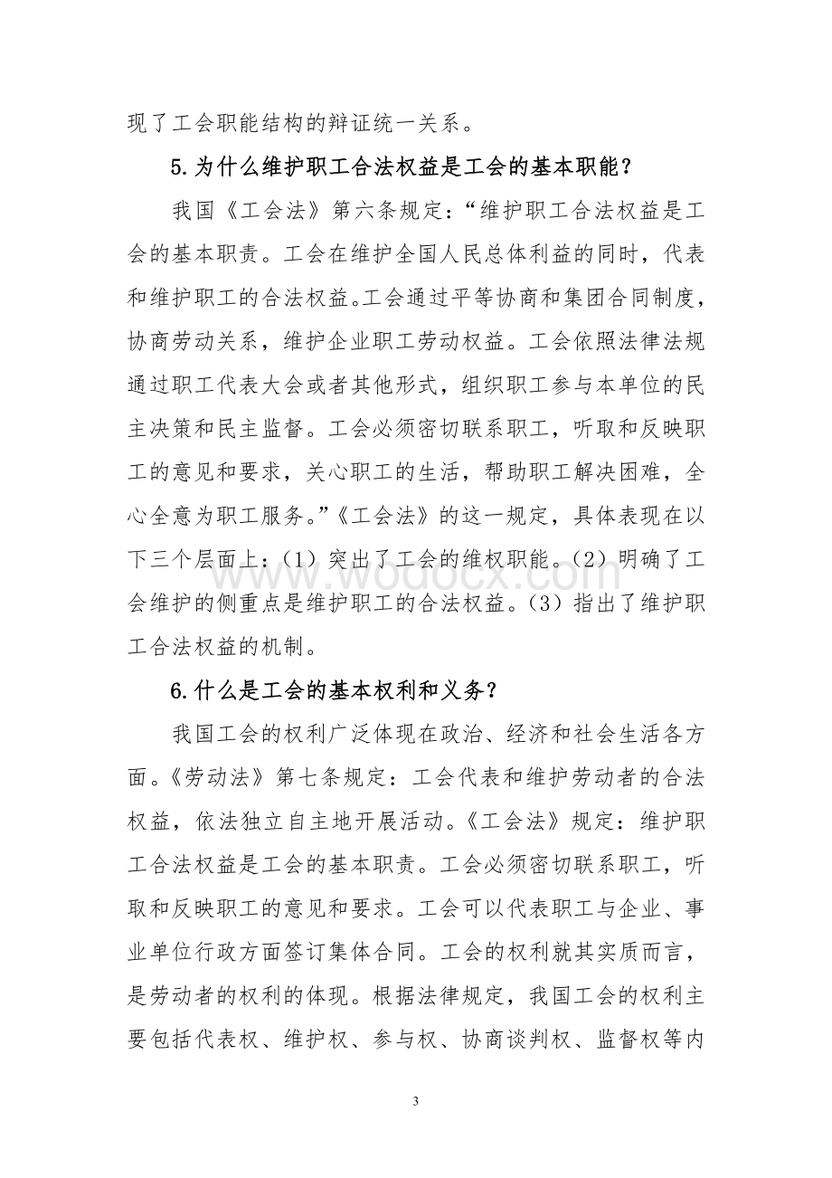 工会业务知识必读.doc_第3页