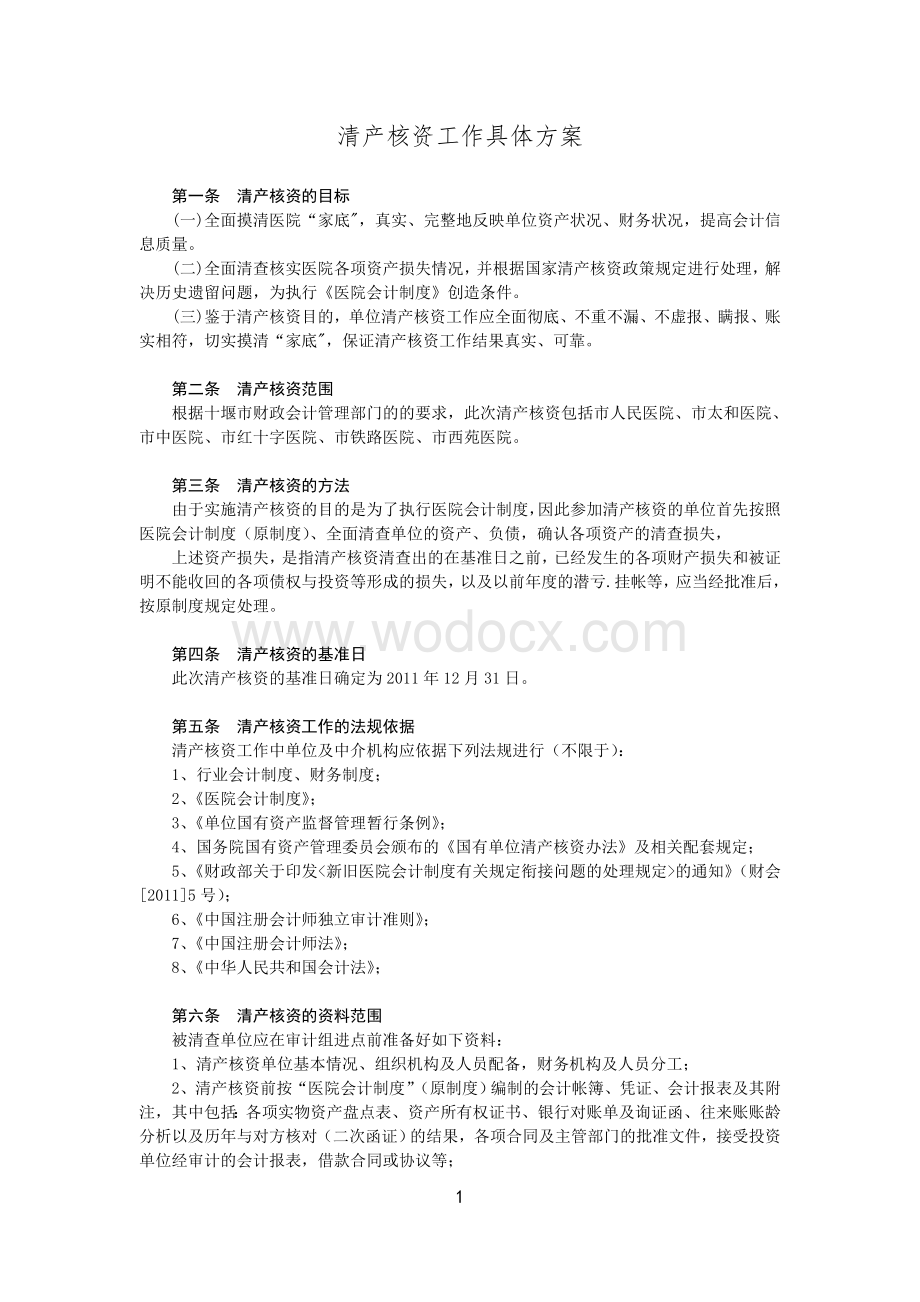 医院清产核资具体方案.doc_第1页