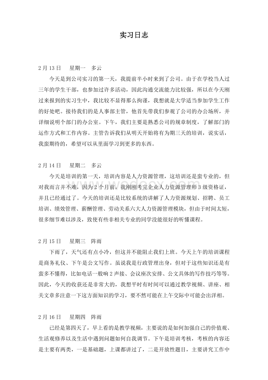 人事行政助理实习日志.doc_第1页