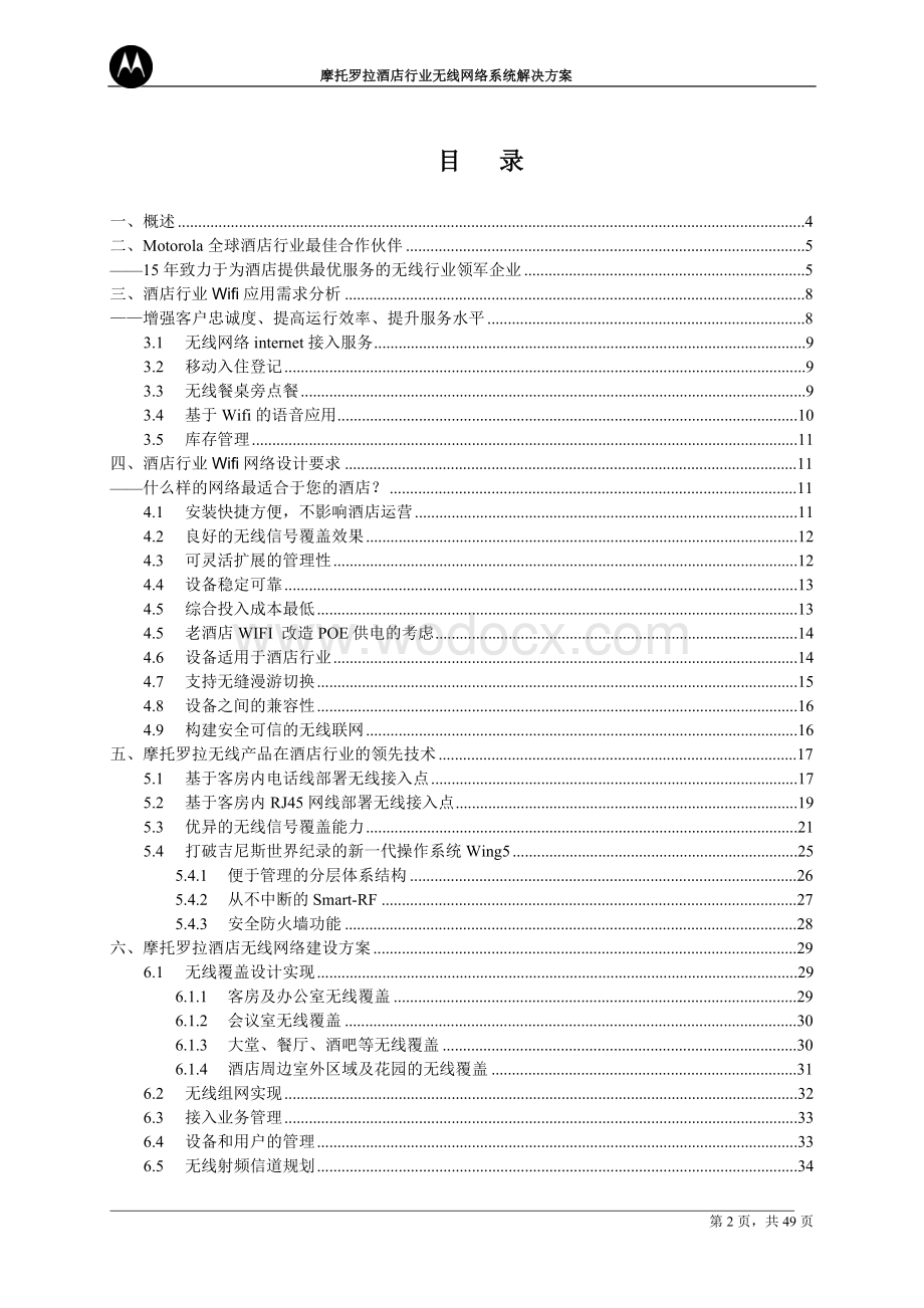 摩托罗拉酒店无线网络方案.doc_第2页