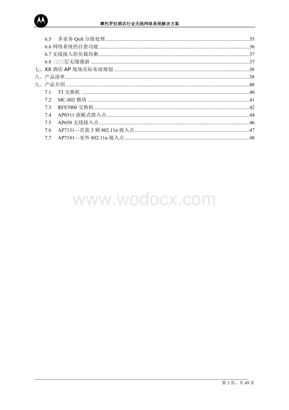 摩托罗拉酒店无线网络方案.doc_第3页