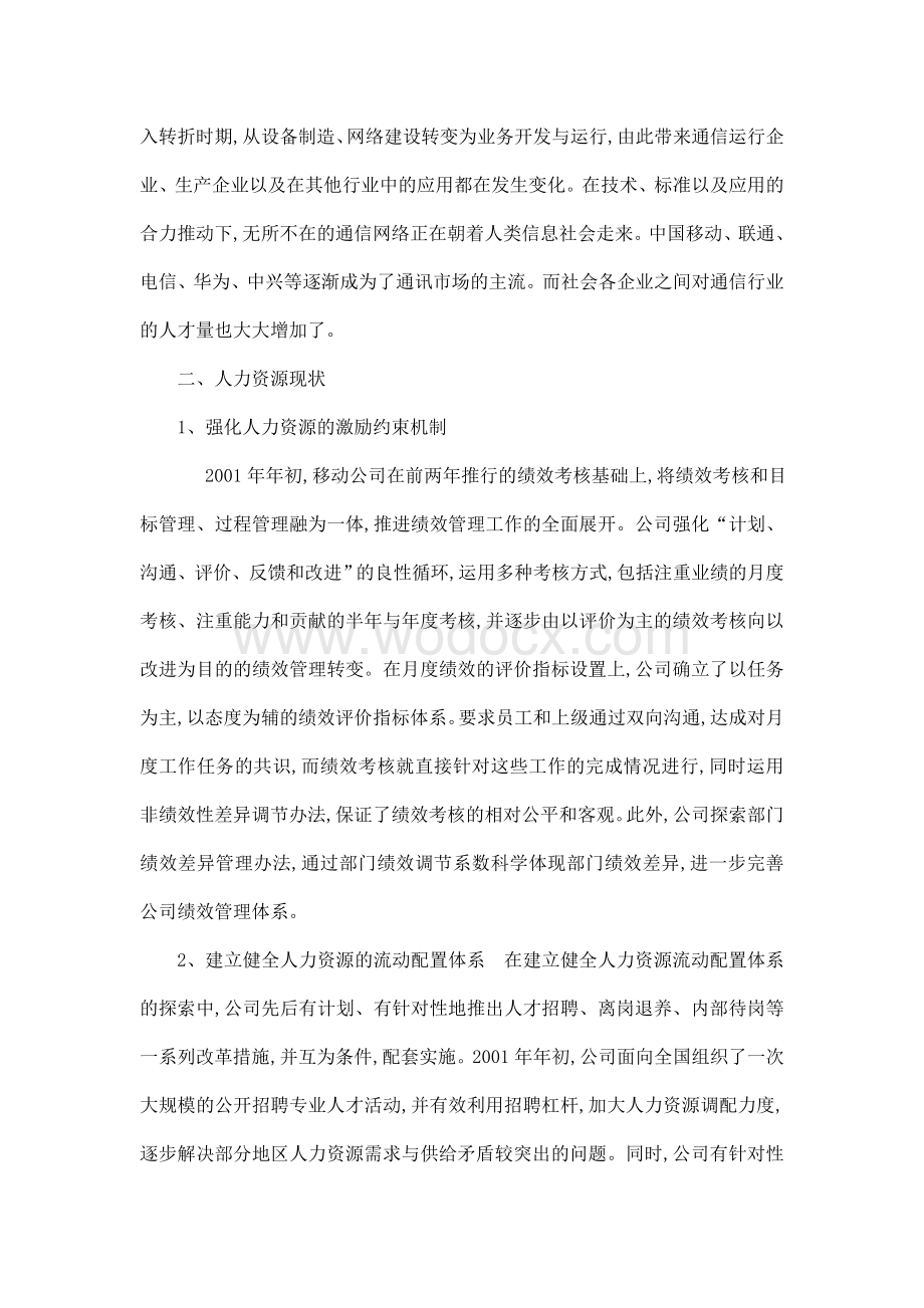 暑期实践就业指导作业(通信专业人才市场分析调查报告书).doc_第2页