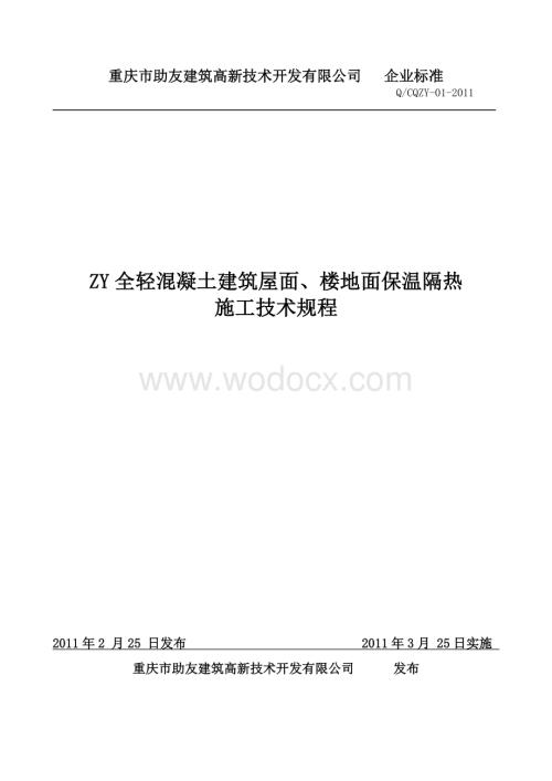 ZY全轻混凝土建筑屋面、楼地面保温隔热施工技术规程(1)2.doc