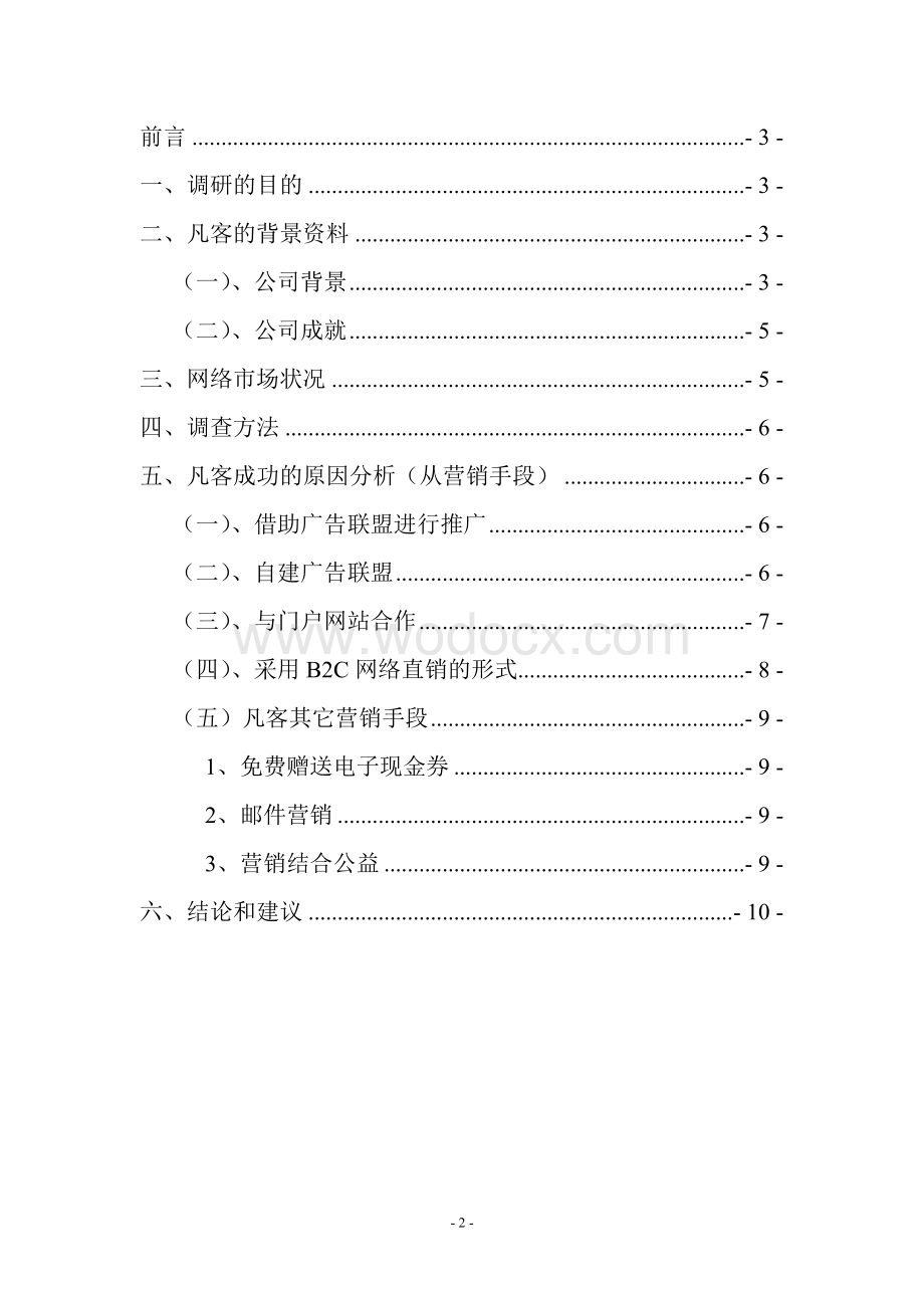 凡客网络营销调研报告.doc_第2页