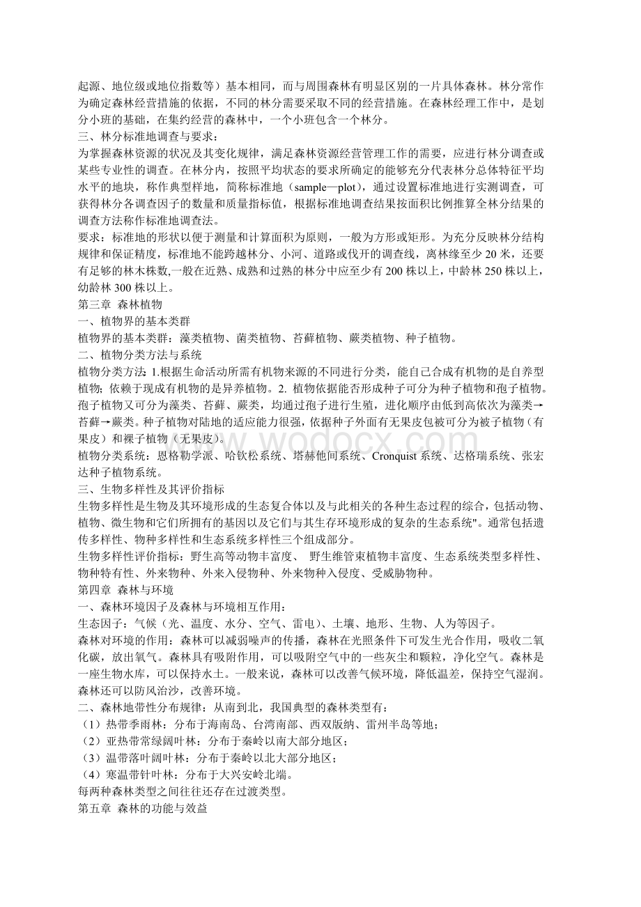 云南省林业厅属事业单公开招考工作人员《林业专业知识》考点归纳.doc_第3页