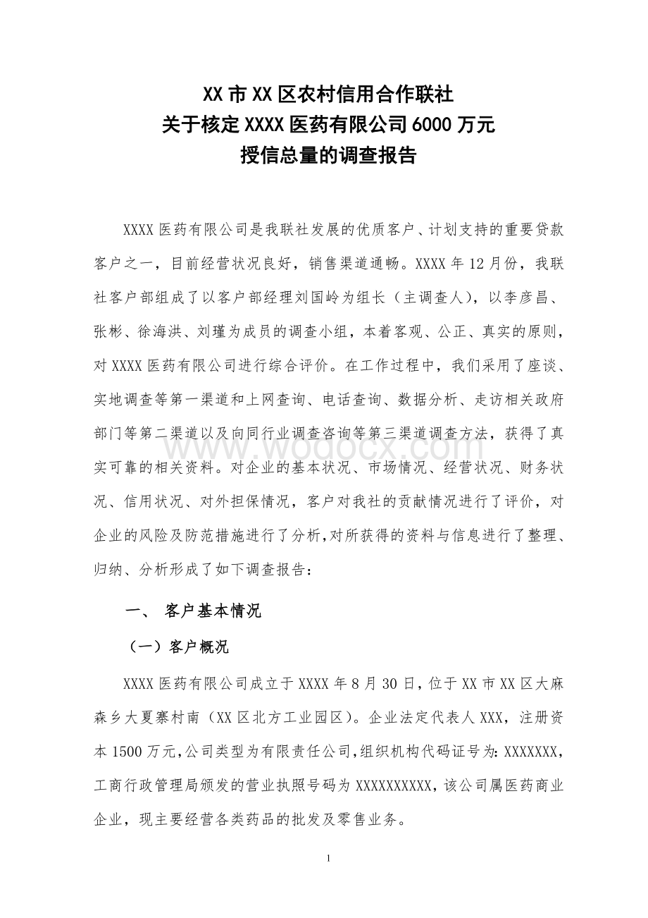 农村信用社关于核定XXXX医药有限公司6000万元授信总量的调查报告.doc_第1页